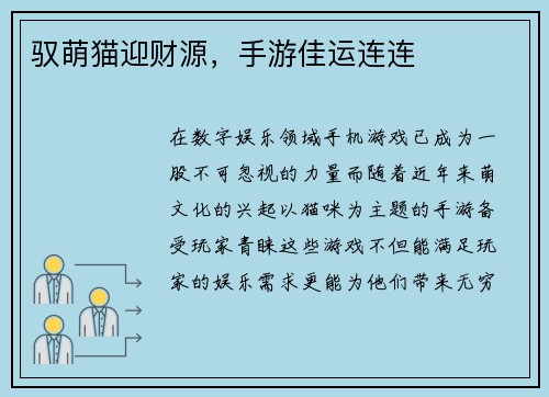 驭萌猫迎财源，手游佳运连连