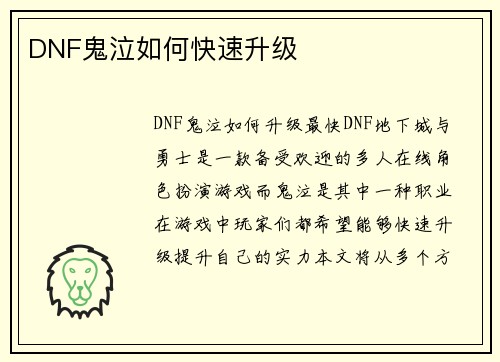 DNF鬼泣如何快速升级
