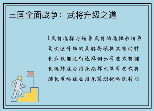 三国全面战争：武将升级之道