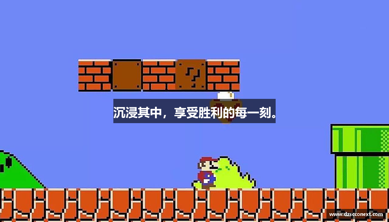 沉浸其中，享受胜利的每一刻。